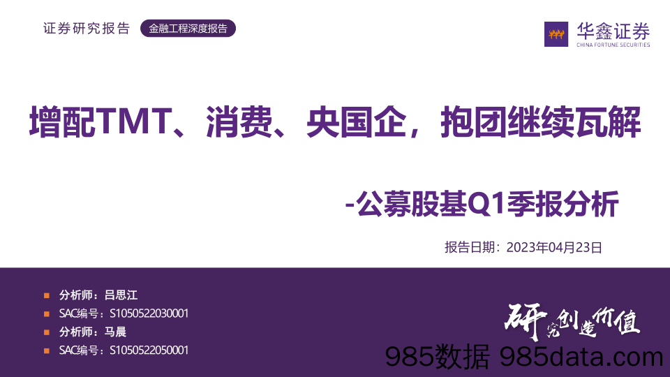 公募股基Q1季报分析：增配TMT、消费、央国企，抱团继续瓦解-20230423-华鑫证券