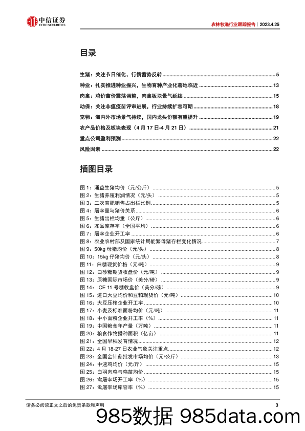 农林牧渔行业跟踪报告：猪价低位运行，食糖景气价格上行-20230425-中信证券插图2