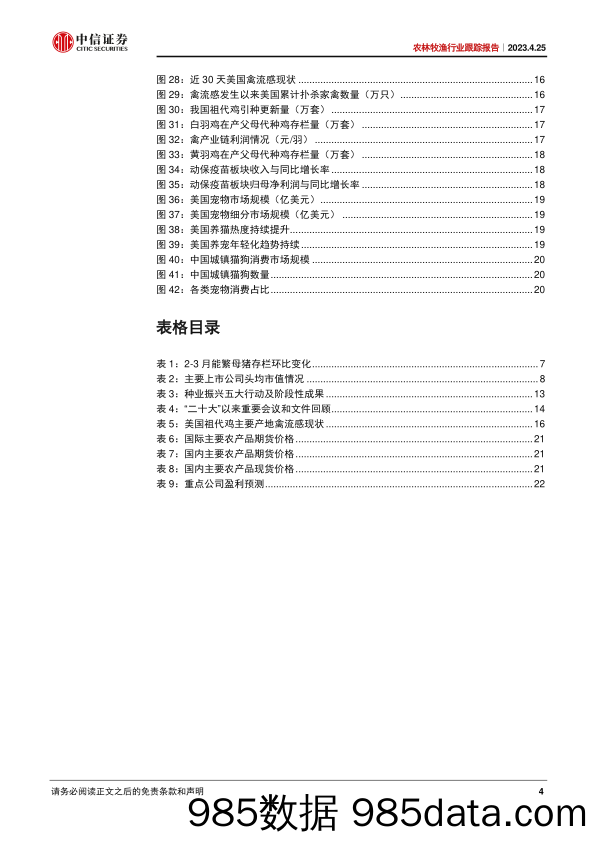 农林牧渔行业跟踪报告：猪价低位运行，食糖景气价格上行-20230425-中信证券插图3