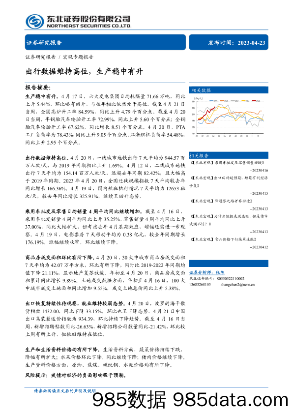 出行数据维持高位，生产稳中有升-20230423-东北证券