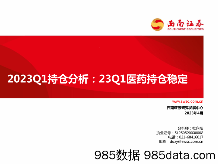 医药行业2023Q1持仓分析：23Q1医药持仓稳定-20230427-西南证券插图