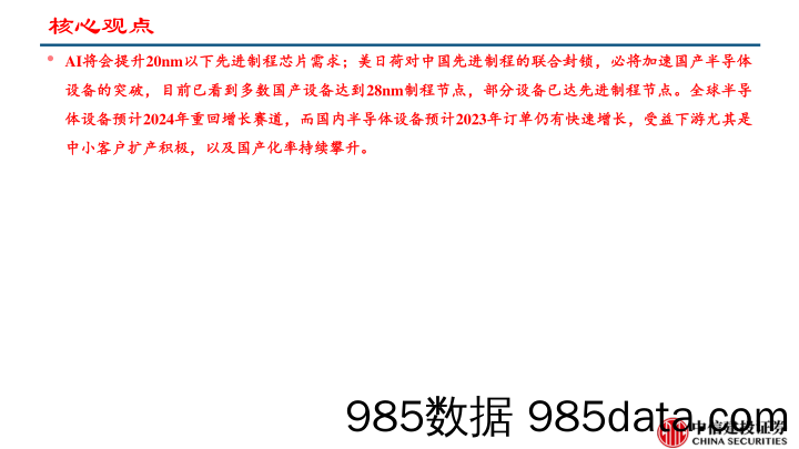 半导体设备行业系列报告：先进制程国产设备不断突破，受益AI发展浪潮（更新）-20230421-中信建投插图1