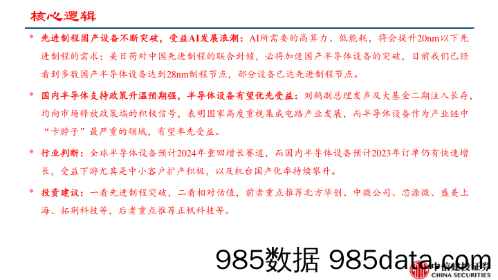 半导体设备行业系列报告：先进制程国产设备不断突破，受益AI发展浪潮（更新）-20230421-中信建投插图2