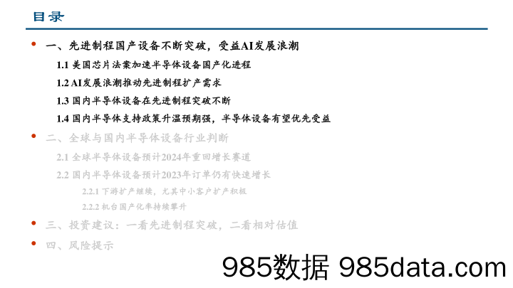 半导体设备行业系列报告：先进制程国产设备不断突破，受益AI发展浪潮（更新）-20230421-中信建投插图3