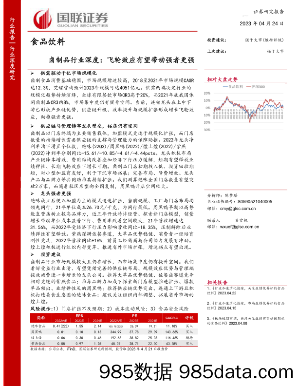 卤制品行业深度：飞轮效应有望带动强者更强-20230424-国联证券