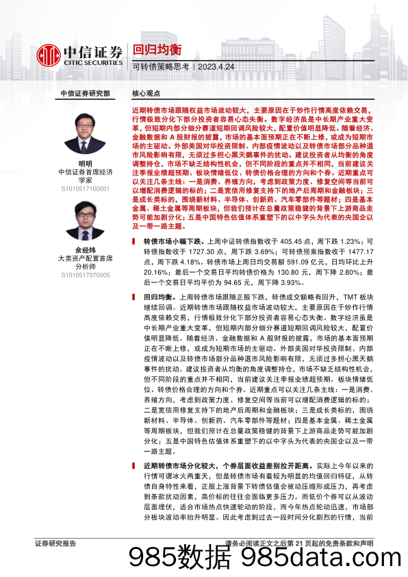 可转债策略思考：回归均衡-20230424-中信证券