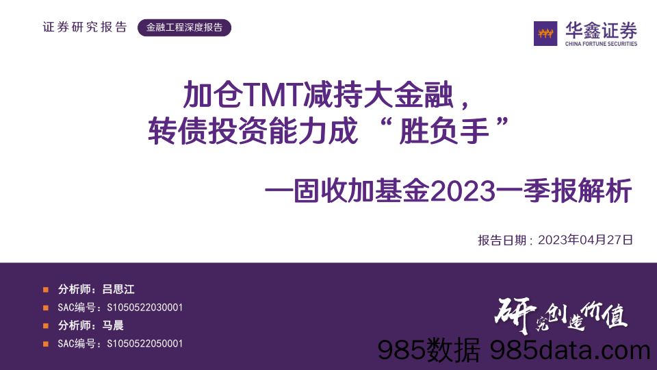 固收加基金2023一季报解析：加仓TMT减持大金融，转债投资能力成 “胜负手”-20230427-华鑫证券