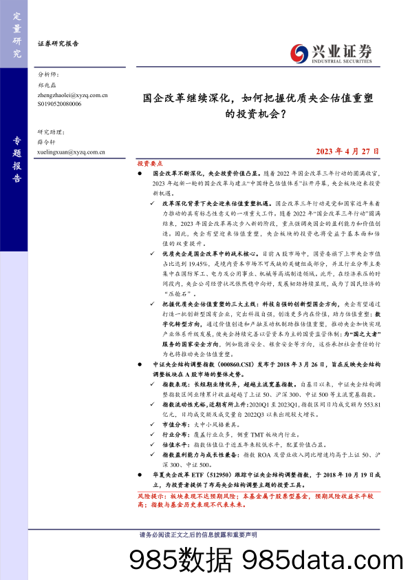 国企改革继续深化，如何把握优质央企估值重塑的投资机会？-20230427-兴业证券