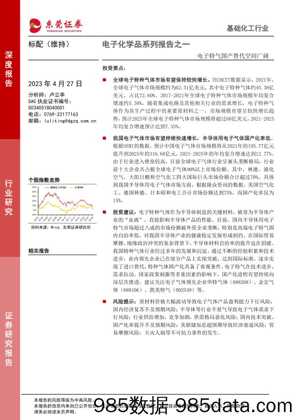 基础化工行业电子化学品系列报告之一：电子特气国产替代空间广阔-20230427-东莞证券