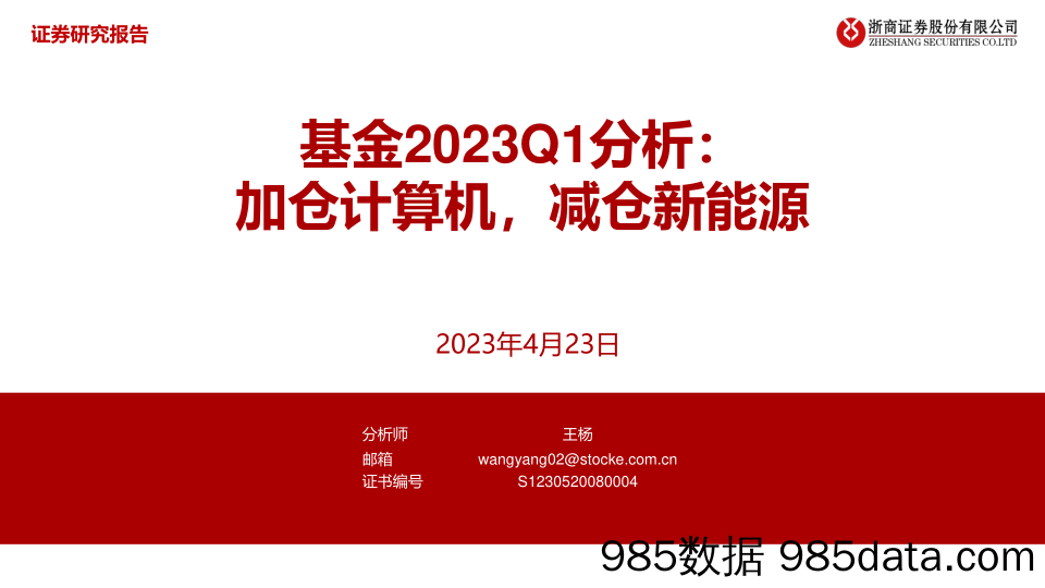 基金2023Q1分析：加仓计算机，减仓新能源-20230423-浙商证券