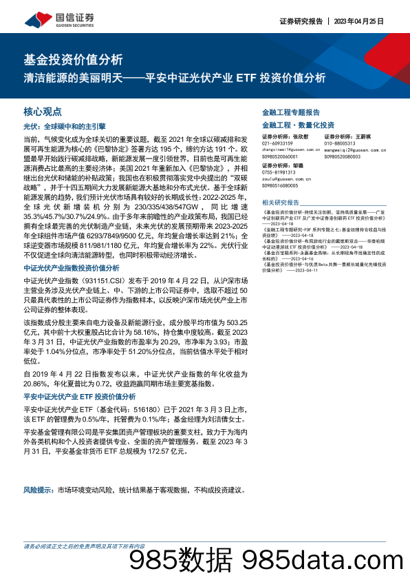 基金投资价值分析：平安中证光伏产业ETF投资价值分析，清洁能源的美丽明天-20230425-国信证券