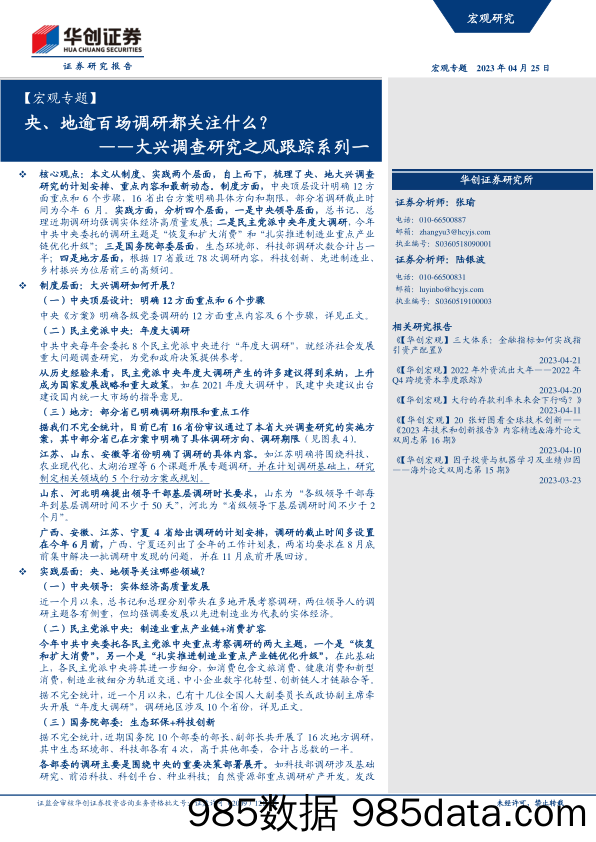 大兴调查研究之风跟踪系列一：央、地逾百场调研都关注什么？-20230425-华创证券