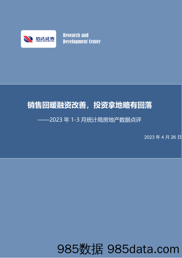 房地产行业2023年1_3月统计局房地产数据点评：销售回暖融资改善，投资拿地略有回落-20230426-信达证券