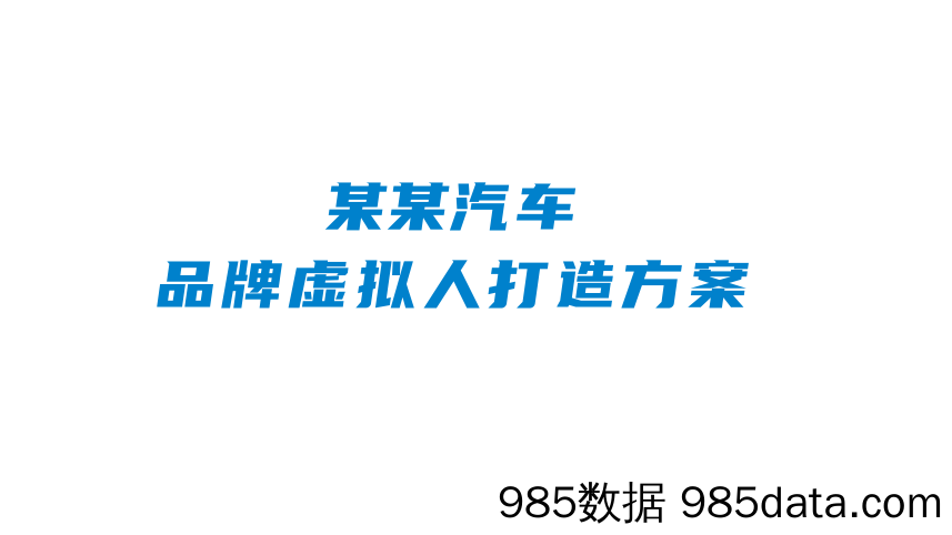 【IP营销案例】2023汽车新势力品牌虚拟人IP打造方案