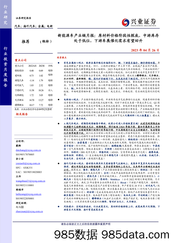 新能源车行业产业链月报：原材料价格阶段性探底，中游库存处于低位，下游车展催化需求有望回升-20230426-兴业证券