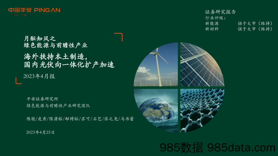 月酝知风之绿色能源与前瞻性产业2023年4月报：海外扶持本土制造， 国内光伏向一体化扩产加速-20230425-平安证券插图