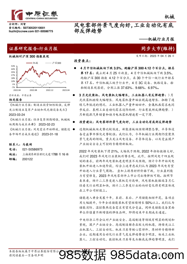 机械行业月报：风电零部件景气度向好，工业自动化有底部反弹趋势-20230426-中原证券插图