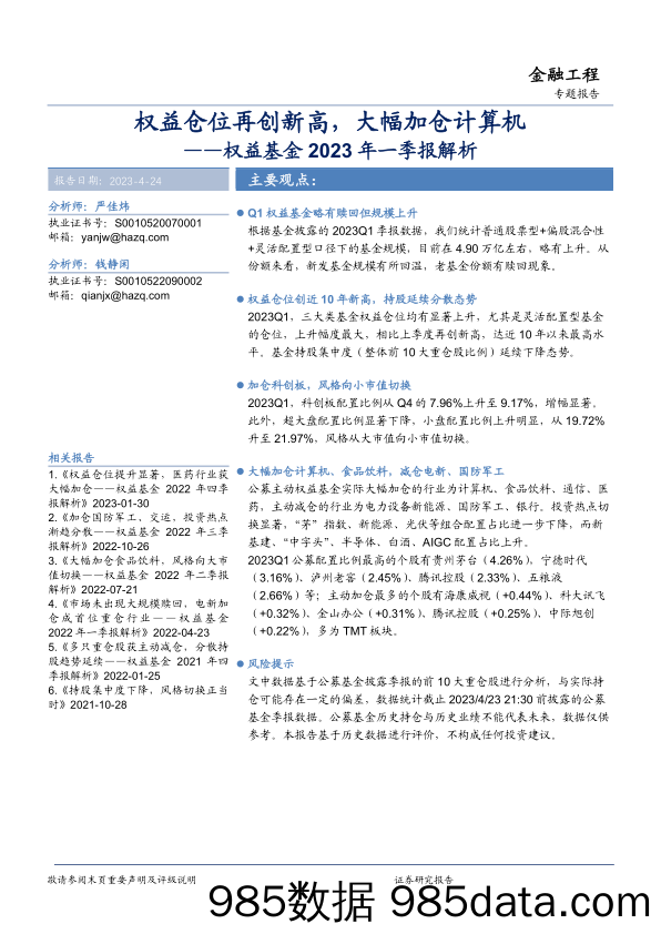 权益基金2023年一季报解析：权益仓位再创新高，大幅加仓计算机-20230424-华安证券