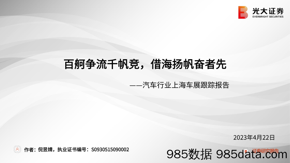 汽车行业上海车展跟踪报告：百舸争流千帆竞，借海扬帆奋者先-20230422-光大证券