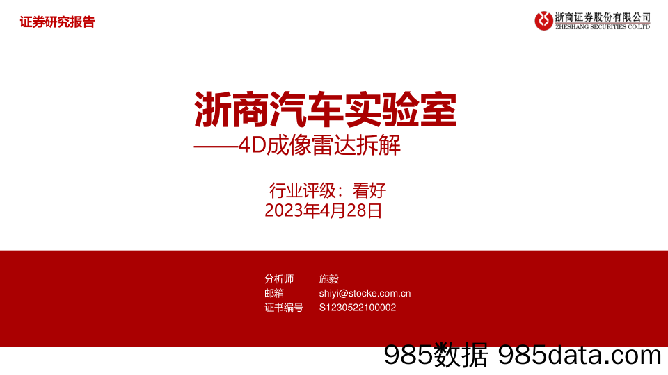 汽车行业：汽车实验室，4D毫米波雷达拆解-20230428-浙商证券