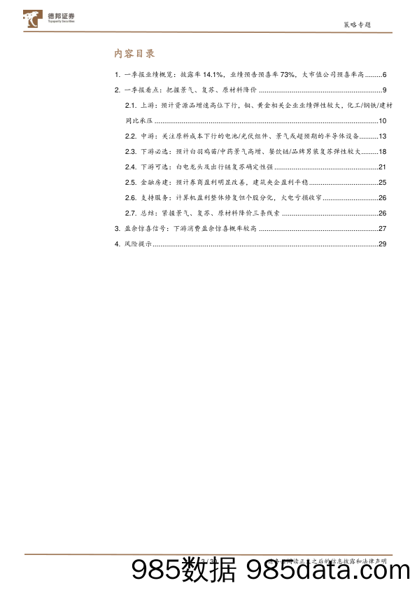 深挖财报之2023一季报业绩预告分析：下游消费盈余惊喜概率较高-20230426-德邦证券插图2