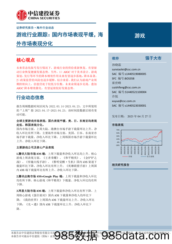 游戏行业跟踪：国内市场表现平缓，海外市场表现分化-20230427-中信建投插图