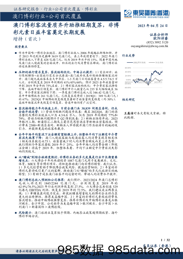 澳门博彩行业+公司首次覆盖：澳门博彩客流量质齐升助推短期复苏，非博彩元素日益丰富奠定长期发展-20230424-东吴证券（香港）