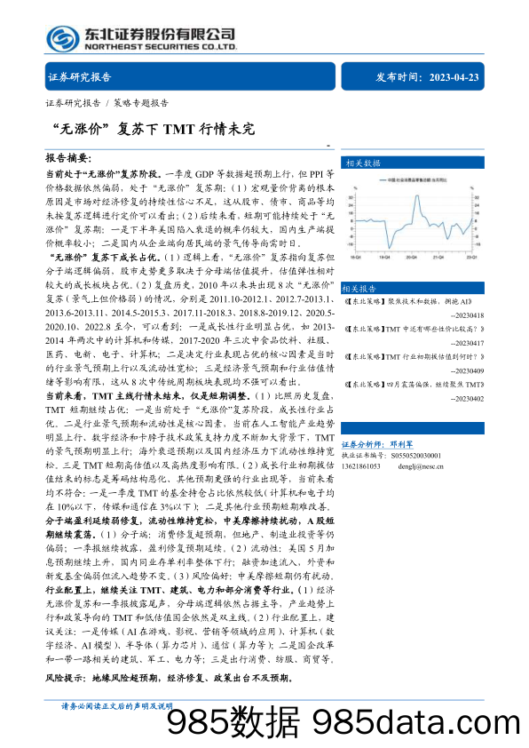 策略专题报告：“无涨价”复苏下TMT行情未完-20230423-东北证券