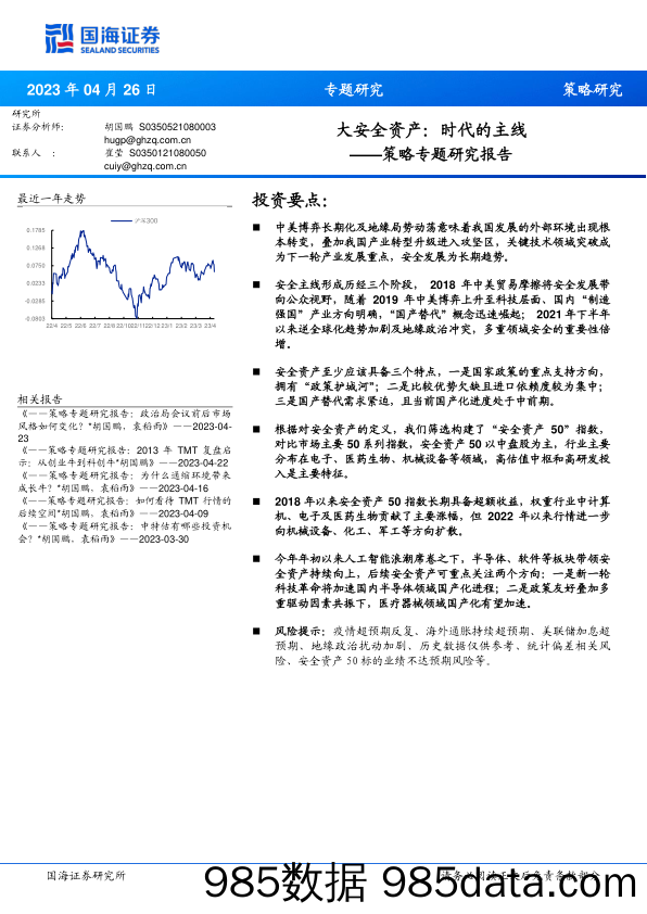 策略专题研究报告：大安全资产，时代的主线-20230426-国海证券