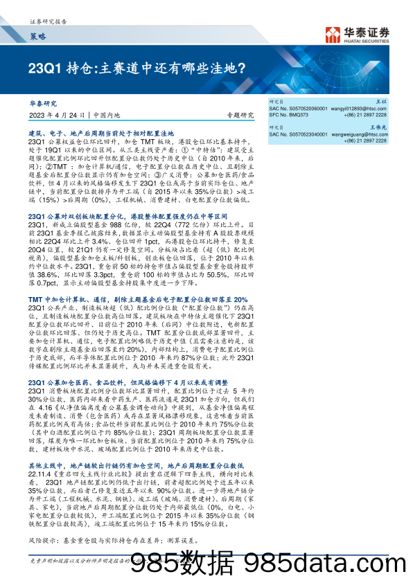 策略专题研究：23Q1持仓，主赛道中还有哪些洼地？-20230424-华泰证券插图