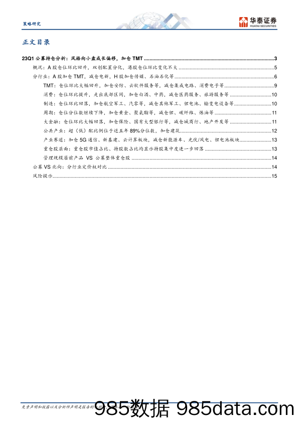 策略专题研究：23Q1持仓，主赛道中还有哪些洼地？-20230424-华泰证券插图1