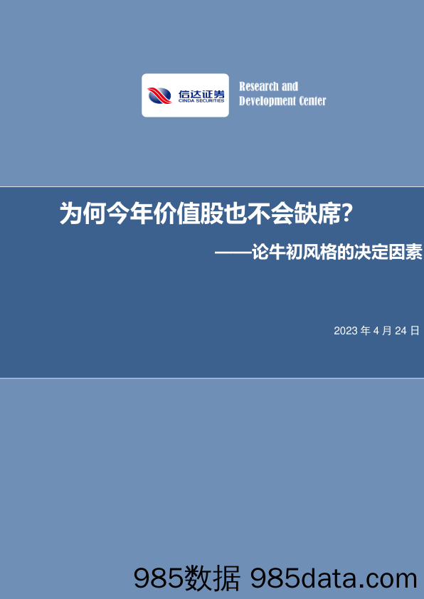 论牛初风格的决定因素：为何今年价值股也不会缺席？-20230424-信达证券