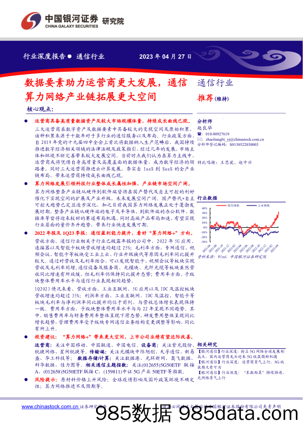 通信行业：数据要素助力运营商更大发展，通信算力网络产业链拓展更大空间-20230427-银河证券