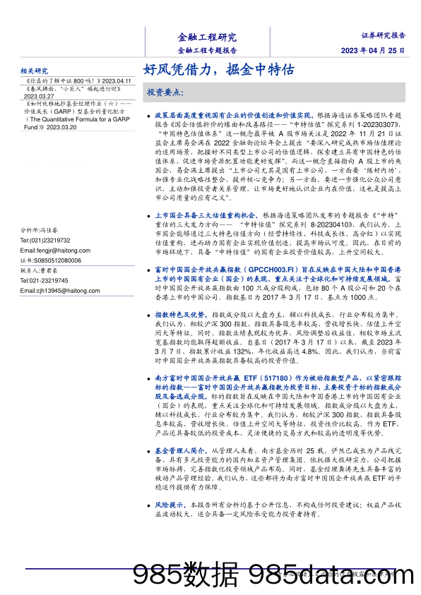 金融工程专题报告：好风凭借力，掘金中特估-20230425-海通证券插图