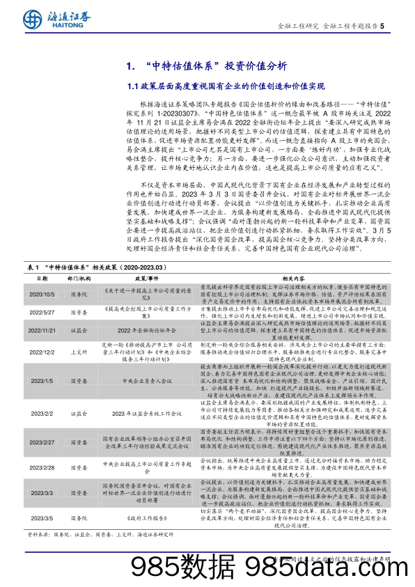 金融工程专题报告：好风凭借力，掘金中特估-20230425-海通证券插图4