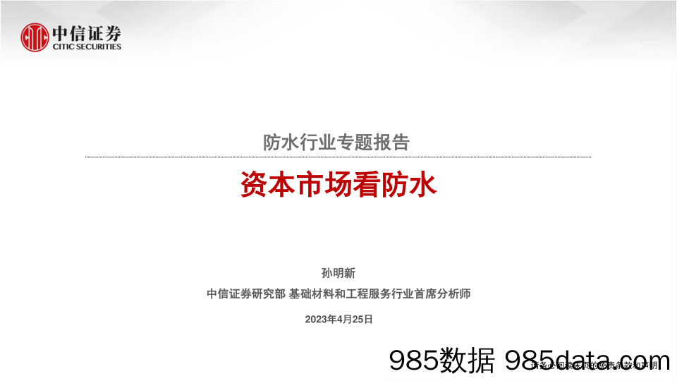 防水行业专题报告：资本市场看防水-20230425-中信证券