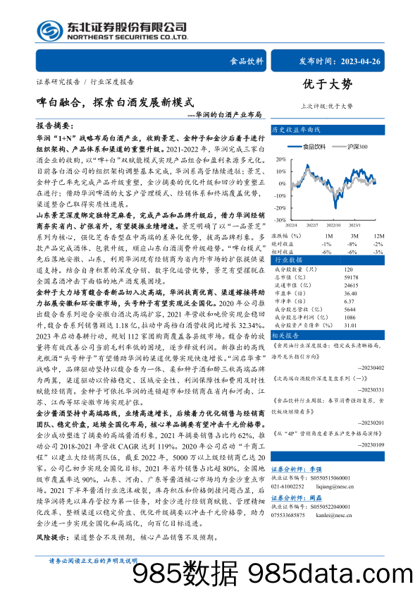 食品饮料行业华润的白酒产业布局：啤白融合，探索白酒发展新模式-20230426-东北证券