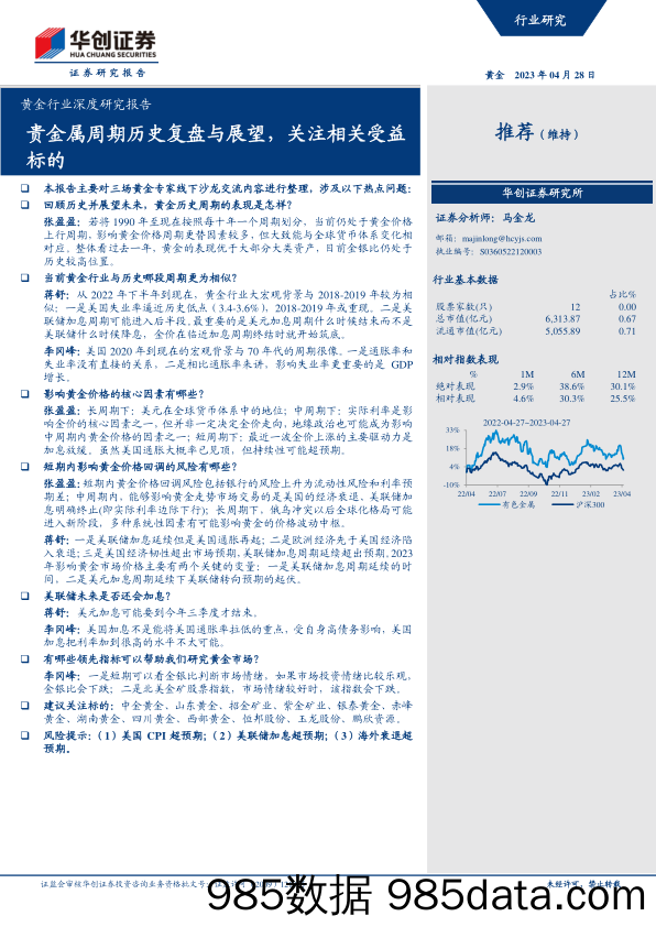 黄金行业深度研究报告：贵金属周期历史复盘与展望，关注相关受益标的-20230428-华创证券