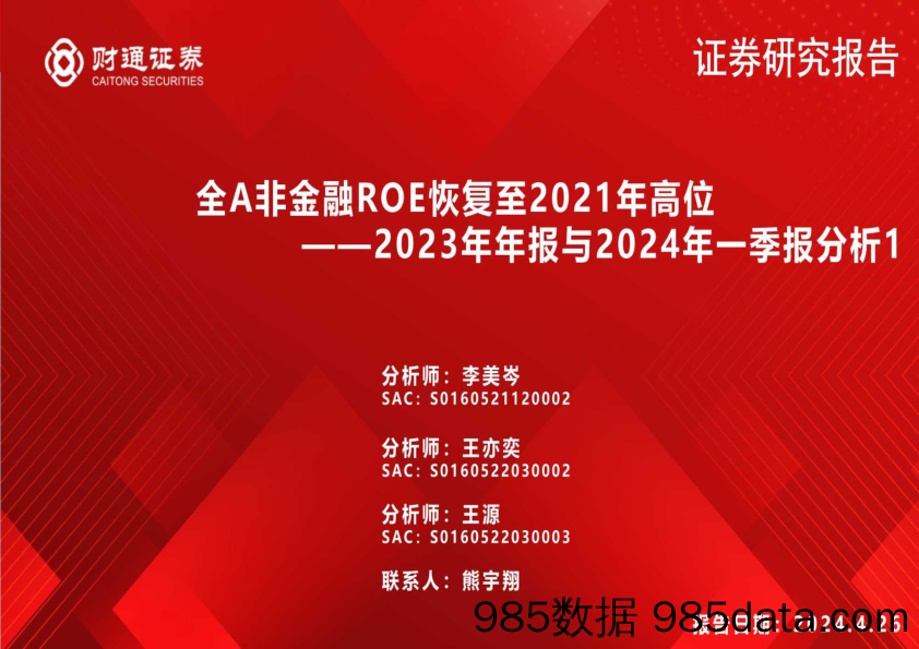 2023年年报与2024年一季报分析1：全A非金融ROE恢复至2021年高位-240426-财通证券