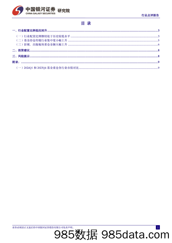 2024Q1传媒行业基金持仓分析：传媒配置比例回升，影视、出版配置金额提升-240428-银河证券插图1