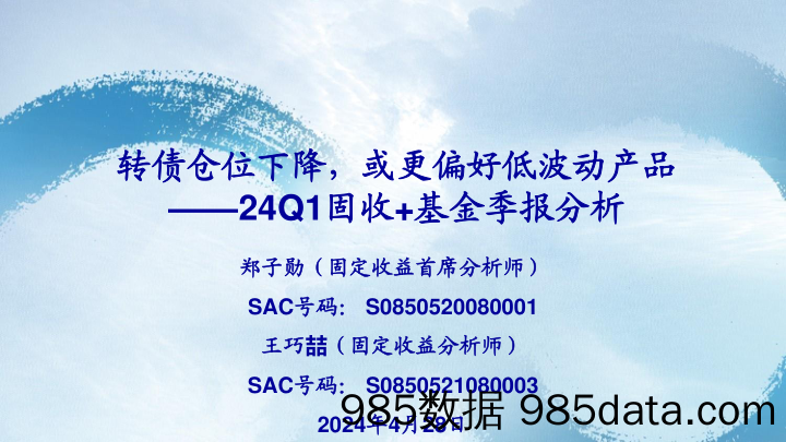 24Q1固收%2b基金季报分析：转债仓位下降，或更偏好低波动产品-240428-海通证券