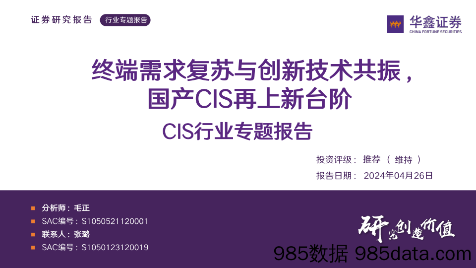 CIS行业专题报告：终端需求复苏与创新技术共振，国产CIS再上新台阶-240426-华鑫证券