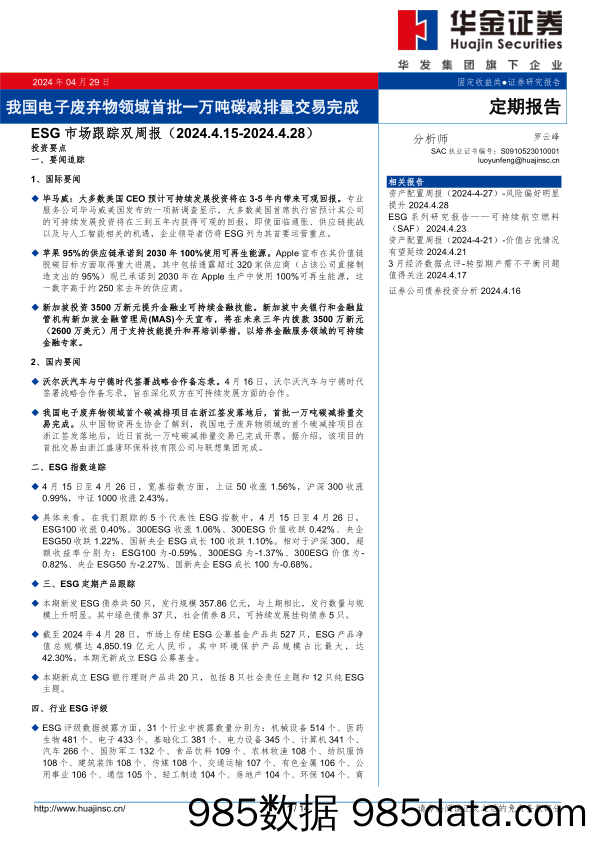 ESG市场跟踪：我国电子废弃物领域首批一万吨碳减排量交易完成-240429-华金证券