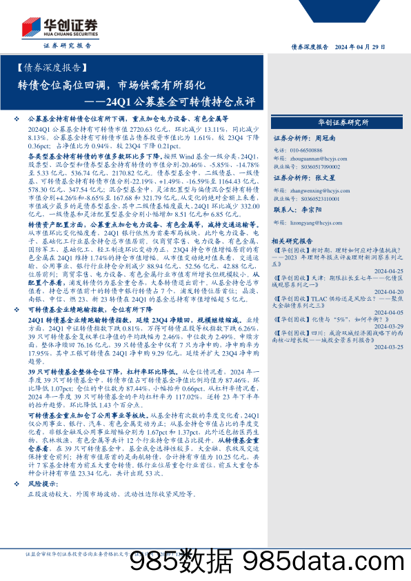 【债券深度报告】24Q1公募基金可转债持仓点评：转债仓位高位回调，市场供需有所弱化-240429-华创证券