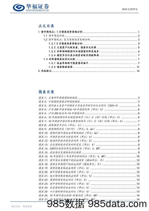 【华福固收】5月债券投资策略分析-240429-华福证券插图1