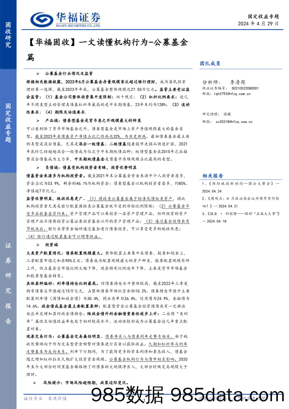 【华福固收】一文读懂机构行为：公募基金篇-240429-华福证券