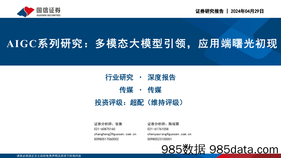 传媒行业AIGC系列研究：多模态大模型引领，应用端曙光初现-240429-国信证券