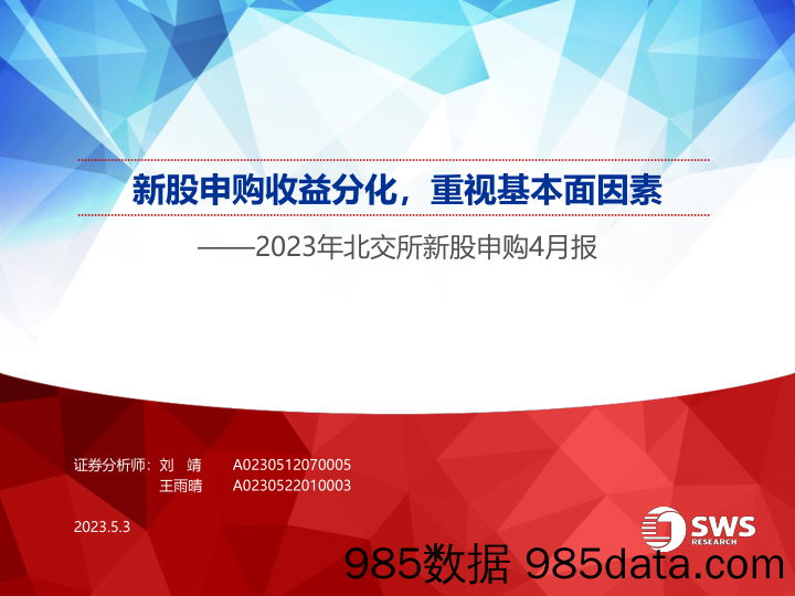 2023年北交所新股申购4月报：新股申购收益分化，重视基本面因素-20230503-申万宏源