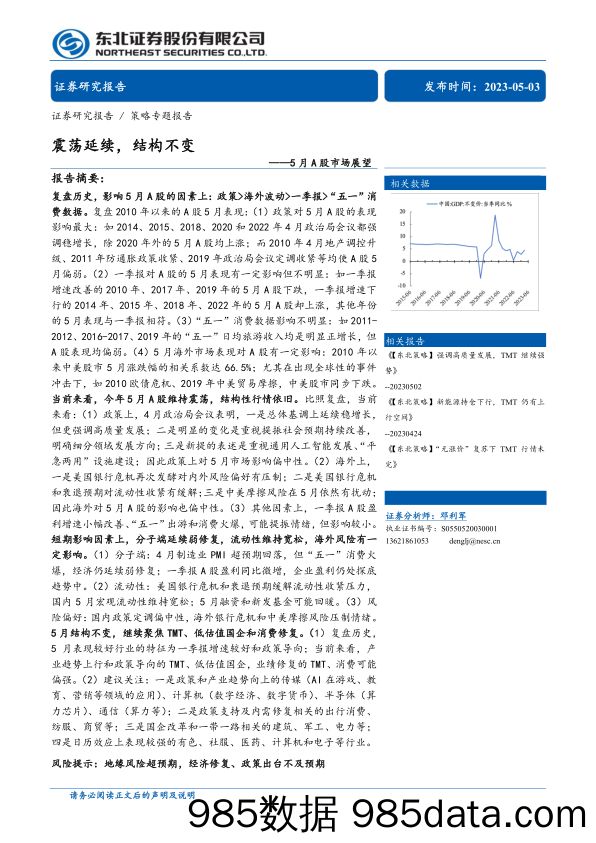 5月A股市场展望：震荡延续，结构不变-20230503-东北证券