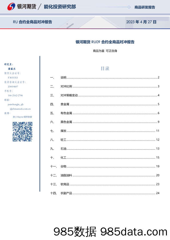 RU09合约全商品对冲报告-20230427-银河期货